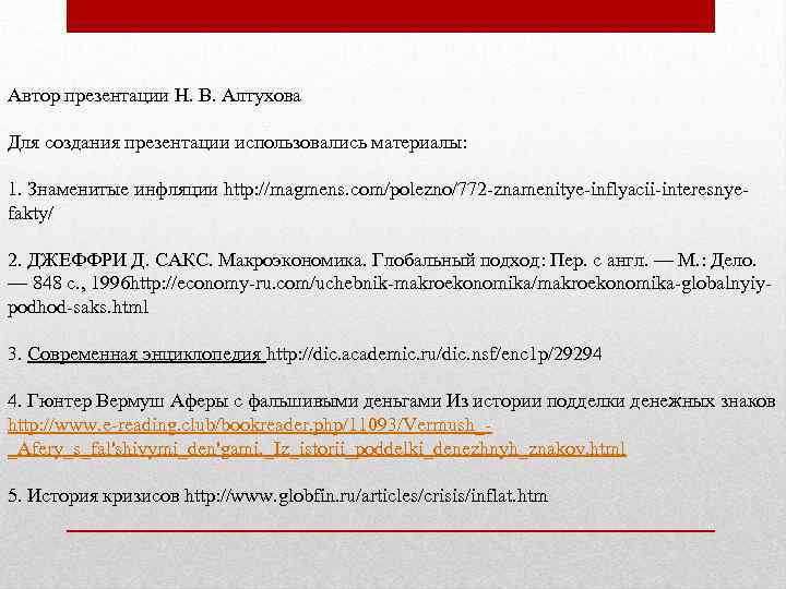 Автор презентации Н. В. Алтухова Для создания презентации использовались материалы: 1. Знаменитые инфляции http: