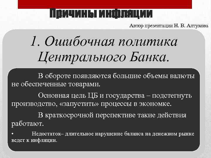 Причины инфляции Автор презентации Н. В. Алтухова 1. Ошибочная политика Центрального Банка. В обороте