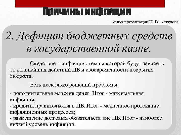 Причины инфляции Автор презентации Н. В. Алтухова 2. Дефицит бюджетных средств в государственной казне.