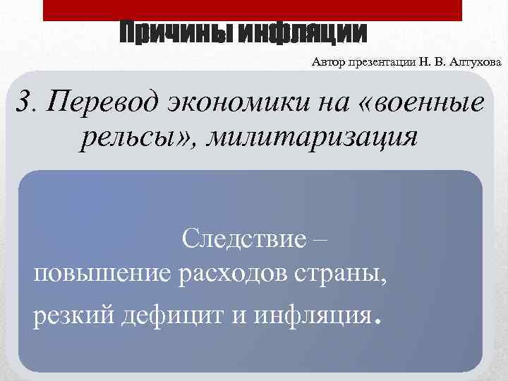 Причины инфляции Автор презентации Н. В. Алтухова 3. Перевод экономики на «военные рельсы» ,