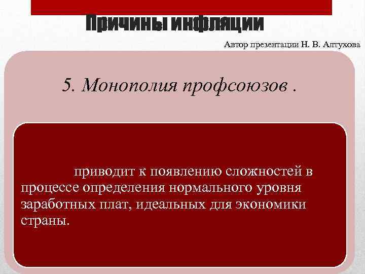 Причины инфляции Автор презентации Н. В. Алтухова 5. Монополия профсоюзов. приводит к появлению сложностей