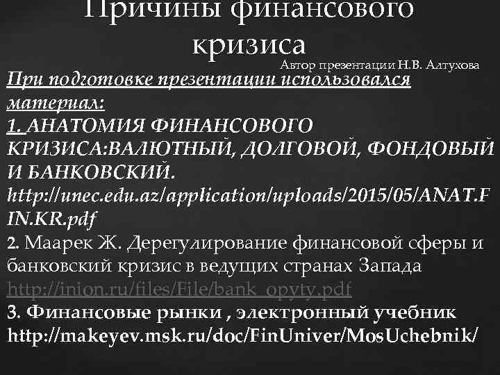 Причины финансового кризиса Автор презентации Н. В. Алтухова При подготовке презентации использовался материал: 1.