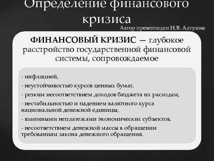 Определение финансового кризиса Автор презентации Н. В. Алтухова ФИНАНСОВЫЙ КРИЗИС — глубокое расстройство государственной