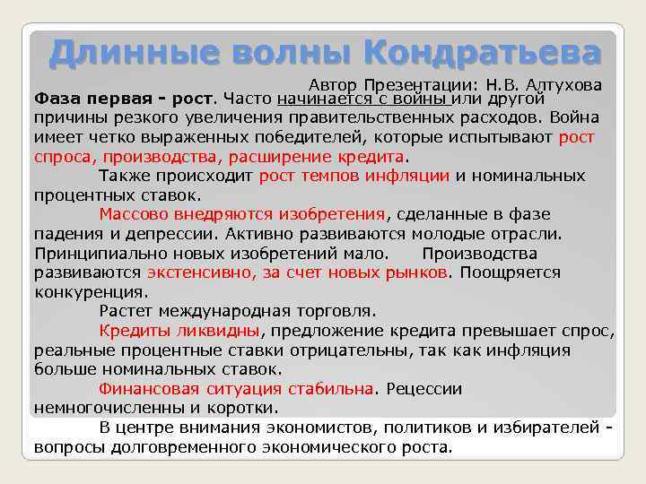 Длинные волны Кондратьева Автор Презентации: Н. В. Алтухова Фаза первая - рост. Часто начинается