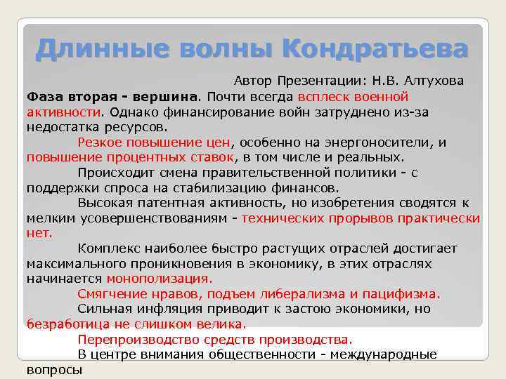 Длинные волны Кондратьева Автор Презентации: Н. В. Алтухова Фаза вторая - вершина. Почти всегда