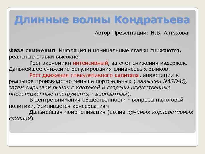 Длинные волны Кондратьева Автор Презентации: Н. В. Алтухова Фаза снижения. Инфляция и номинальные ставки