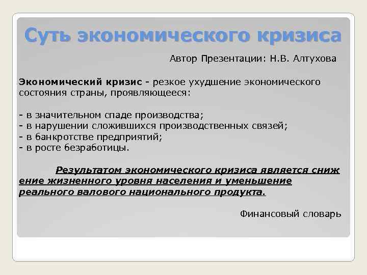 Суть экономического кризиса Автор Презентации: Н. В. Алтухова Экономический кризис - резкое ухудшение экономического