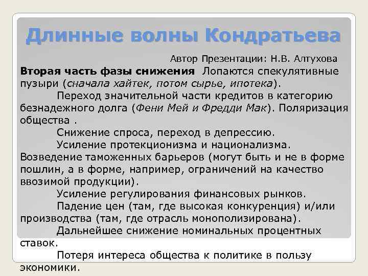Длинные волны Кондратьева Автор Презентации: Н. В. Алтухова Вторая часть фазы снижения Лопаются спекулятивные