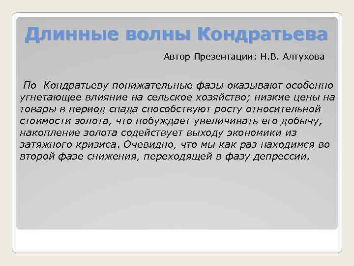 Длинные волны Кондратьева Автор Презентации: Н. В. Алтухова По Кондратьеву понижательные фазы оказывают особенно