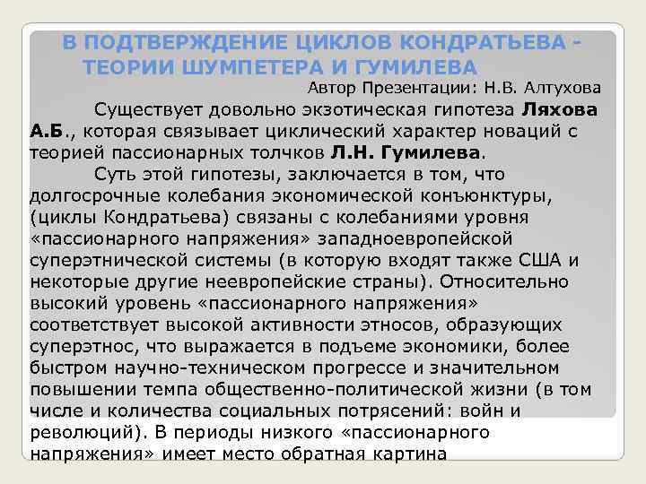В ПОДТВЕРЖДЕНИЕ ЦИКЛОВ КОНДРАТЬЕВА - ТЕОРИИ ШУМПЕТЕРА И ГУМИЛЕВА Автор Презентации: Н. В. Алтухова