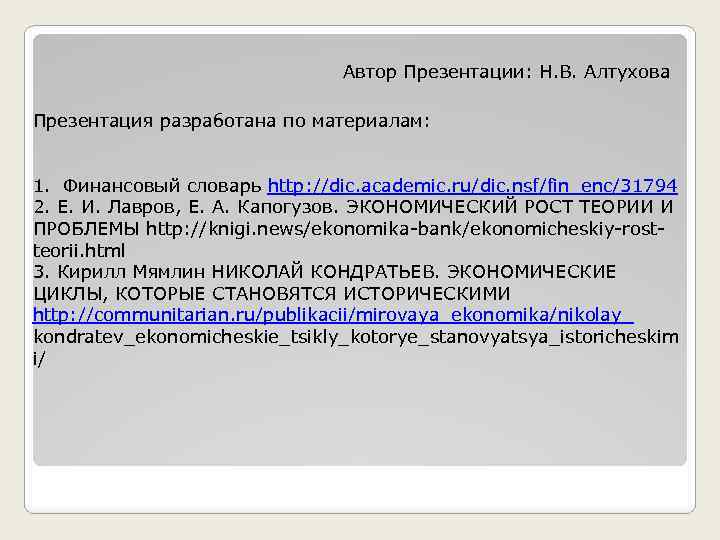 Автор Презентации: Н. В. Алтухова Презентация разработана по материалам: 1. Финансовый словарь http: //dic.