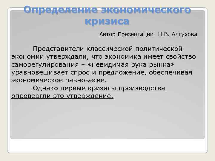 Определение экономического кризиса Автор Презентации: Н. В. Алтухова Представители классической политической экономии утверждали, что