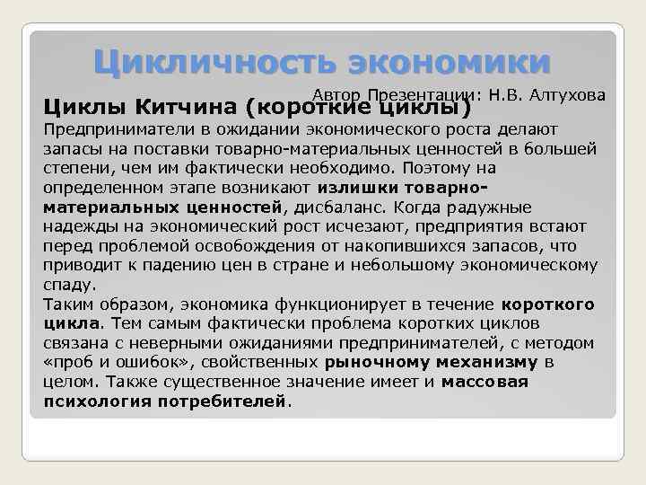 Экономика автор. Циклы Джозефа Китчина. Циклы Дж. Китчина - это. Экономические циклы Китчина. Экономические циклы Китчина презентация.