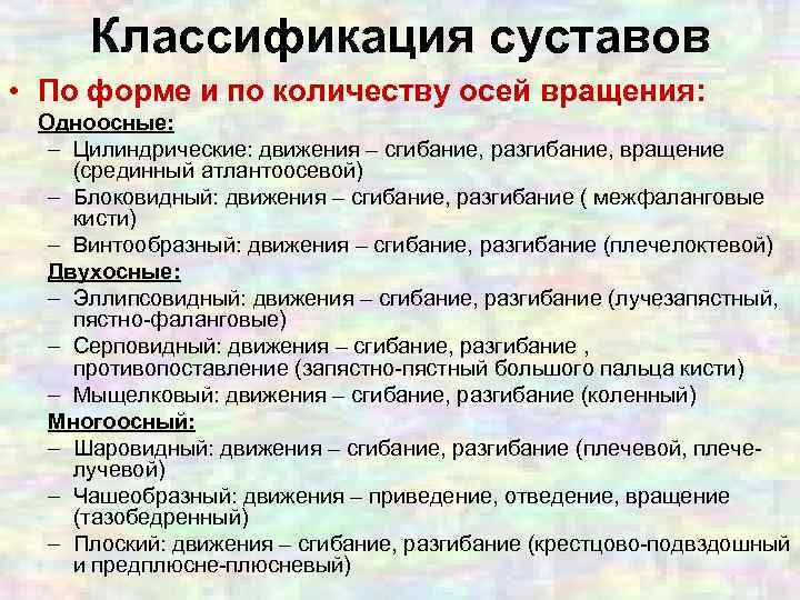 Классификация суставов • По форме и по количеству осей вращения: Одноосные: – Цилиндрические: движения