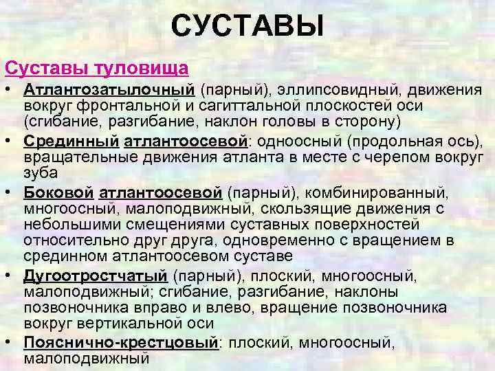 СУСТАВЫ Суставы туловища • Атлантозатылочный (парный), эллипсовидный, движения вокруг фронтальной и сагиттальной плоскостей оси