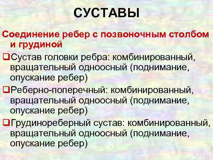 СУСТАВЫ Соединение ребер с позвоночным столбом и грудиной q. Сустав головки ребра: комбинированный, вращательный