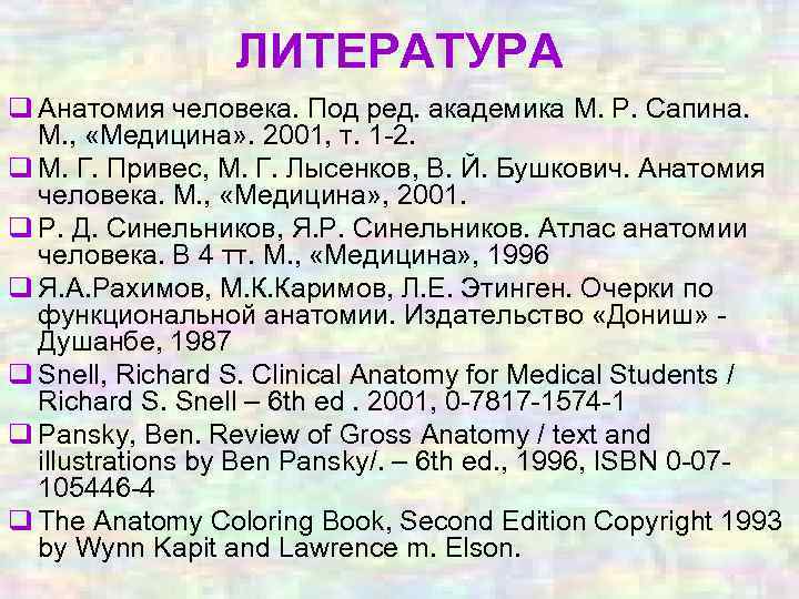 ЛИТЕРАТУРА q Анатомия человека. Под ред. академика М. Р. Сапина. М. , «Медицина» .