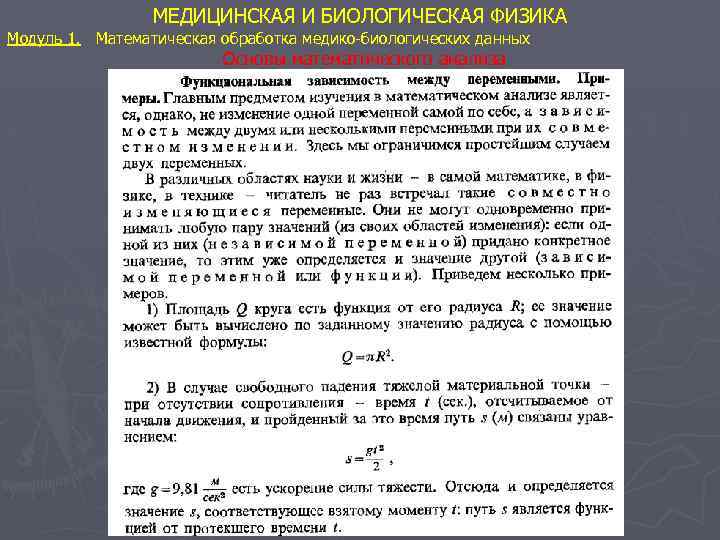 МЕДИЦИНСКАЯ И БИОЛОГИЧЕСКАЯ ФИЗИКА Модуль 1. Математическая обработка медико-биологических данных Основы математического анализа 