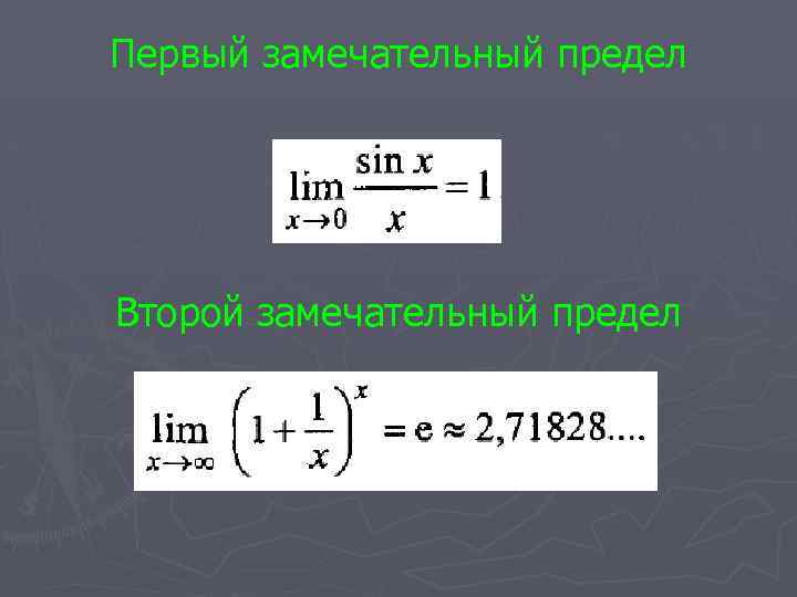 Первый замечательный предел Второй замечательный предел 