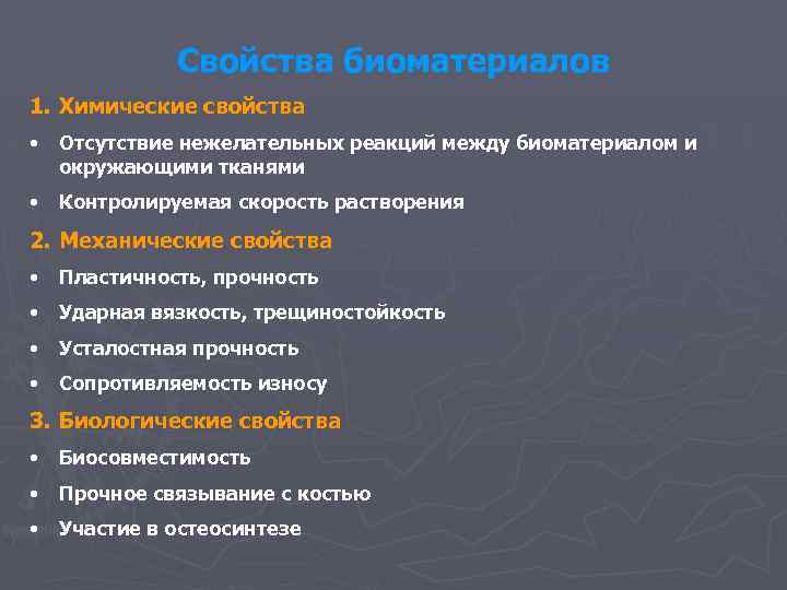 Свойства биоматериалов 1. Химические свойства • Отсутствие нежелательных реакций между биоматериалом и окружающими тканями