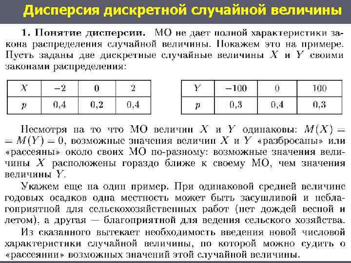 Дисперсия дискретного ряда. Дисперсия дискретной случайной величины. Характеристики распределения дискретной случайной величины. Свойства дисперсии дискретной случайной величины. Числовые характеристики дискретной случайной величины.