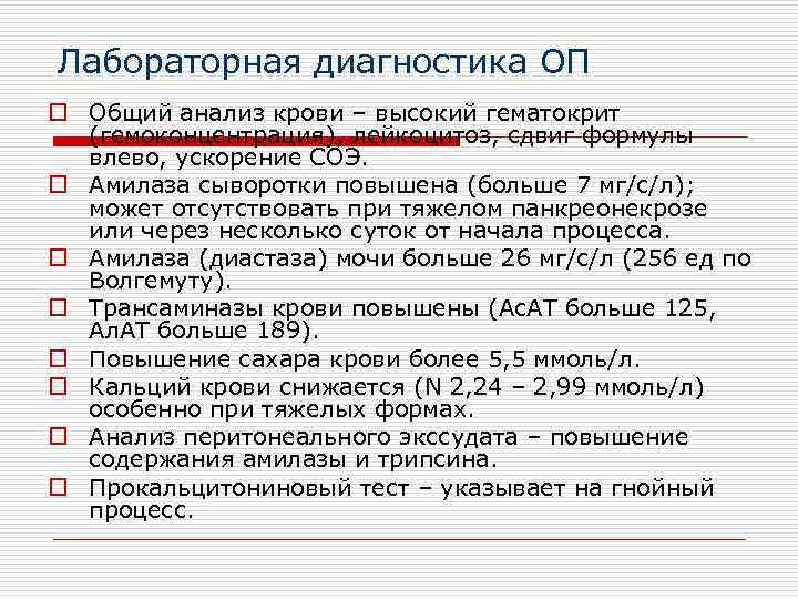 Лабораторная диагностика ОП o Общий анализ крови – высокий гематокрит (гемоконцентрация), лейкоцитоз, сдвиг формулы