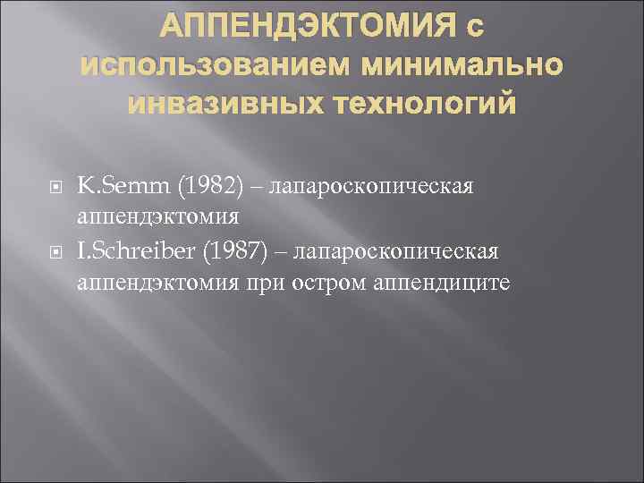 АППЕНДЭКТОМИЯ с использованием минимально инвазивных технологий K. Semm (1982) – лапароскопическая аппендэктомия I. Schreiber