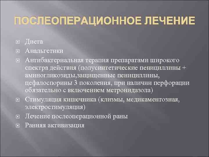 ПОСЛЕОПЕРАЦИОННОЕ ЛЕЧЕНИЕ Диета Анальгетики Антибактериальная терапия препаратами широкого спектра действия (полусинтетические пенициллины + аминогликозиды,