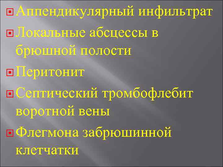 Аппендикулярный инфильтрат мкб