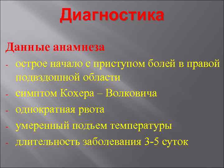 Диагностика Данные анамнеза - - острое начало с приступом болей в правой подвздошной области