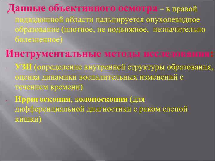 Данные объективного осмотра – в правой подвздошной области пальпируется опухолевидное образование (плотное, не подвижное,