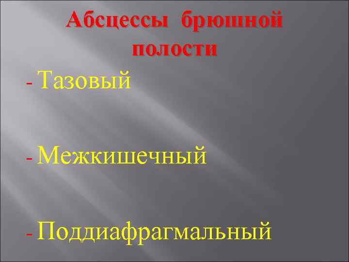 Абсцессы брюшной полости - Тазовый - Межкишечный - Поддиафрагмальный 