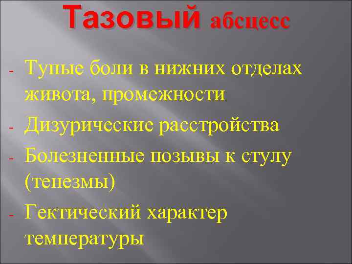 Тазовый абсцесс - - - Тупые боли в нижних отделах живота, промежности Дизурические расстройства