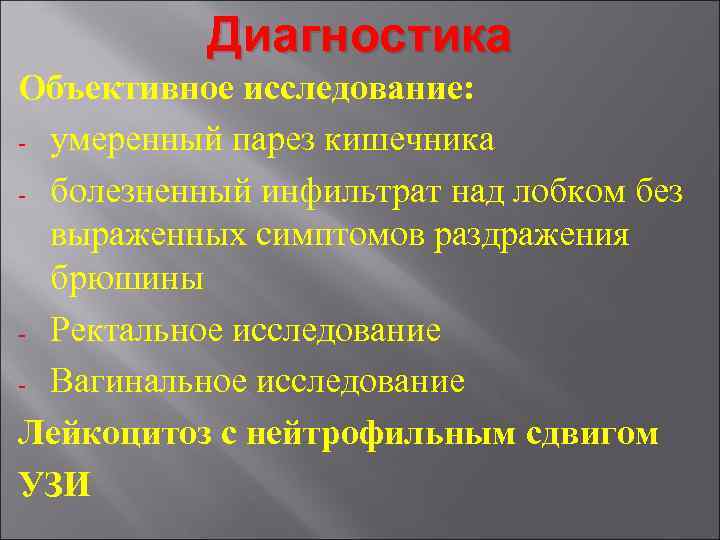 Диагностика Объективное исследование: - умеренный парез кишечника - болезненный инфильтрат над лобком без выраженных