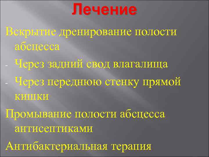 Лечение Вскрытие дренирование полости абсцесса - Через задний свод влагалища - Через переднюю стенку