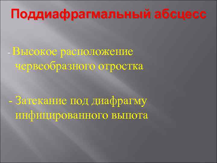 Поддиафрагмальный абсцесс - Высокое расположение червеобразного отростка - Затекание под диафрагму инфицированного выпота 