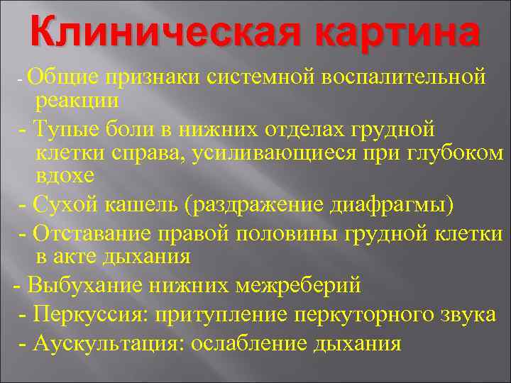 Клиническая картина - Общие признаки системной воспалительной реакции - Тупые боли в нижних отделах