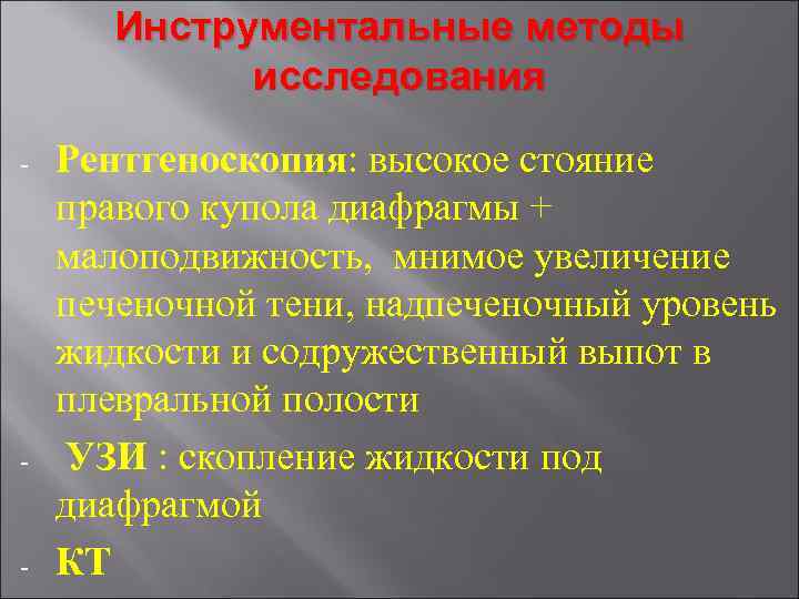 Инструментальные методы исследования - - - Рентгеноскопия: высокое стояние правого купола диафрагмы + малоподвижность,