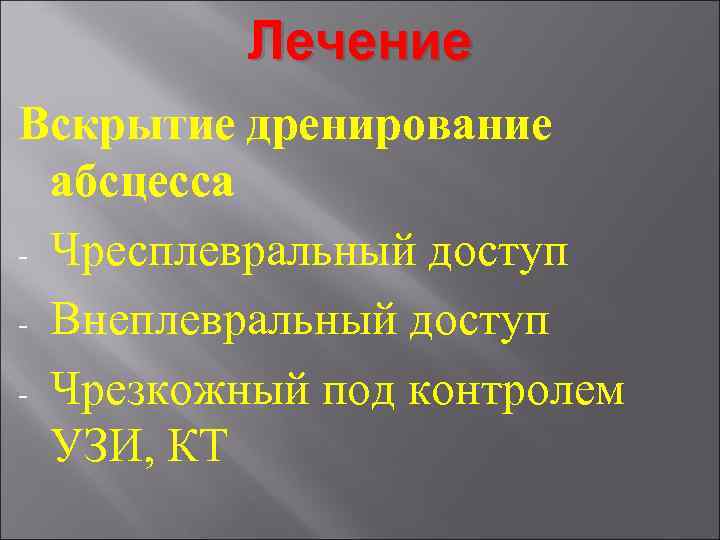 Лечение Вскрытие дренирование абсцесса - Чресплевральный доступ - Внеплевральный доступ - Чрезкожный под контролем