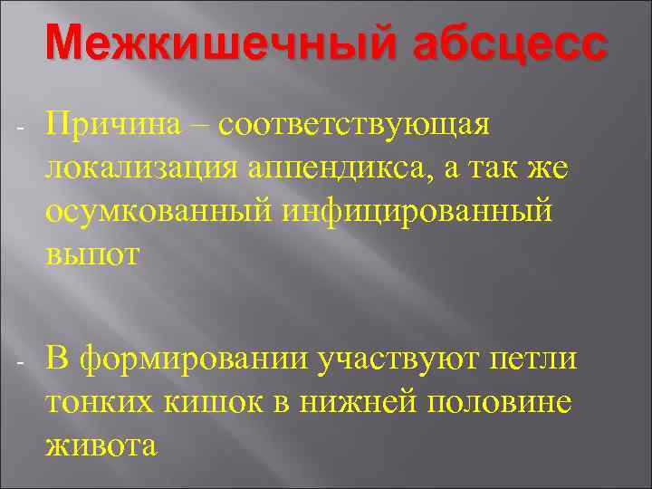 Межкишечный абсцесс - Причина – соответствующая локализация аппендикса, а так же осумкованный инфицированный выпот