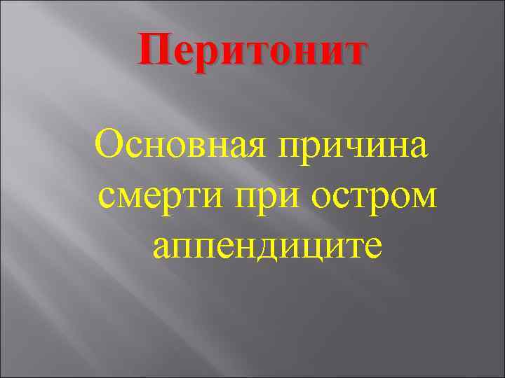 Перитонит Основная причина смерти при остром аппендиците 