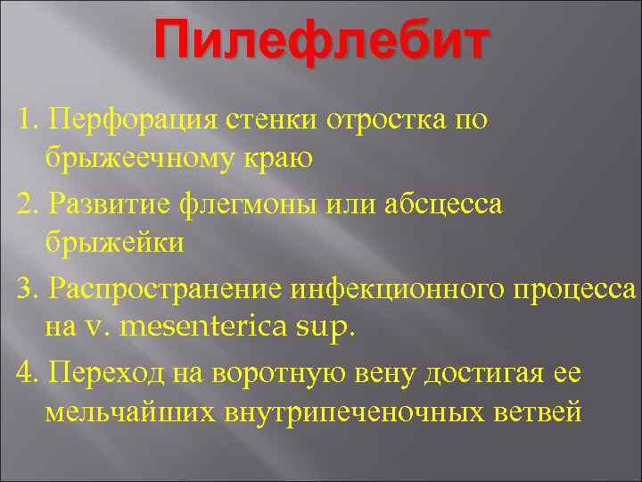 Пилефлебит 1. Перфорация стенки отростка по брыжеечному краю 2. Развитие флегмоны или абсцесса брыжейки