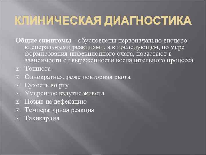 КЛИНИЧЕСКАЯ ДИАГНОСТИКА Общие симптомы – обусловлены первоначально висцеровисцеральными реакциями, а в последующем, по мере