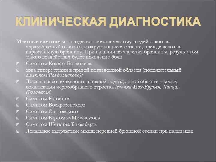 КЛИНИЧЕСКАЯ ДИАГНОСТИКА Местные симптомы – сводятся к механическому воздействию на червеобразный отросток и окружающие