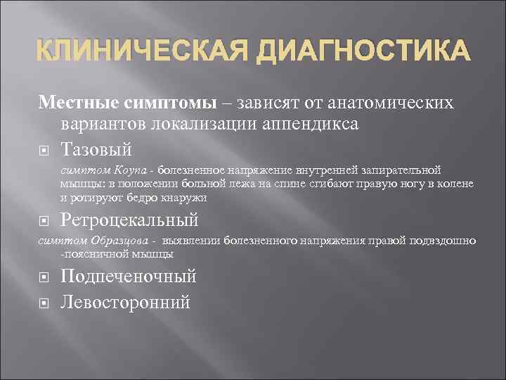 КЛИНИЧЕСКАЯ ДИАГНОСТИКА Местные симптомы – зависят от анатомических вариантов локализации аппендикса Тазовый симптом Коупа