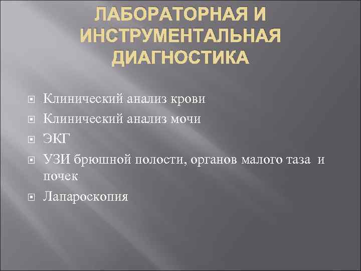 ЛАБОРАТОРНАЯ И ИНСТРУМЕНТАЛЬНАЯ ДИАГНОСТИКА Клинический анализ крови Клинический анализ мочи ЭКГ УЗИ брюшной полости,