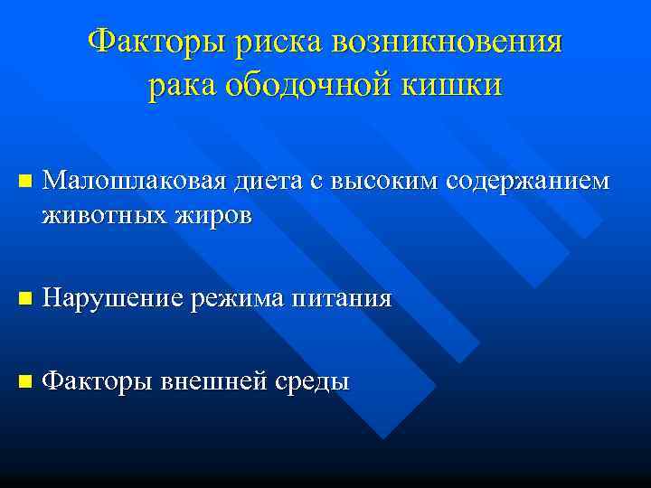 Факторы риска возникновения рака ободочной кишки n Малошлаковая диета с высоким содержанием животных жиров