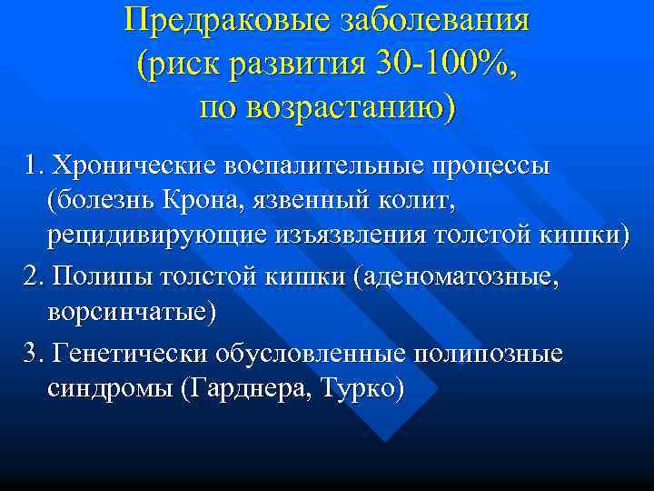 Предраковые заболевания (риск развития 30 -100%, по возрастанию) 1. Хронические воспалительные процессы (болезнь Крона,