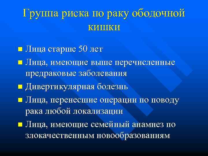 Группа риска по раку ободочной кишки Лица старше 50 лет n Лица, имеющие выше