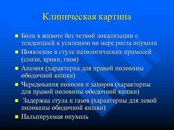 Клиническая картина n n n Боли в животе без четкой локализации с тенденцией к